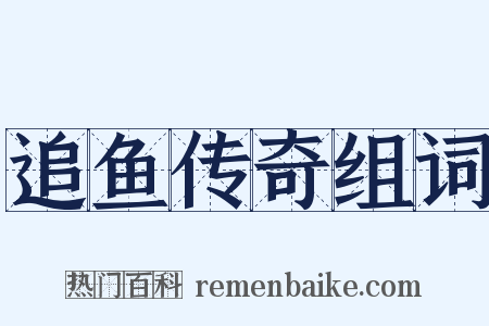 追鱼传奇组词是什么意思的图片